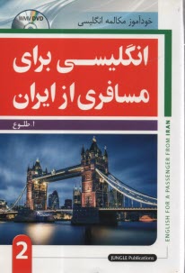 www.payane.ir - انگلیسی برای مسافری از ایران (2)