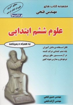 www.payane.ir - علوم ششم ابتدایی، شامل: درس نامه ها و 700 سوال به همراه پاسخ نامه قابل استفاده ی دانش آموزان پایه ی ششم ابتدایی شرکت کننده در آزمون های ورودی ...