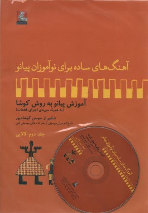 www.payane.ir - آهنگ برای نوآموزان 2: لالایی