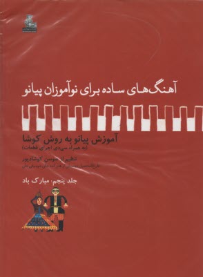www.payane.ir - آهنگ برای نوآموزان 5: مبارک باد