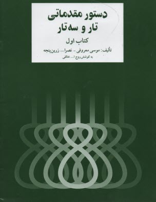 www.payane.ir - دستور مقدماتی تار و سه تار: برای سال اول هنرستان موسیقی ملی