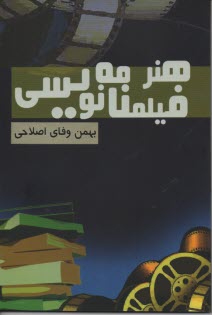 www.payane.ir - هنر فیلمنامه نویسی