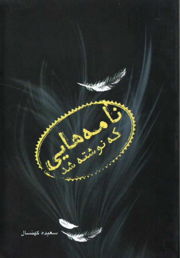 www.payane.ir - نامه هایی که نوشته شد