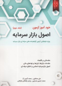 www.payane.ir - خودآموز آزمون اصول بازار سرمایه (2)  نگاه دانش