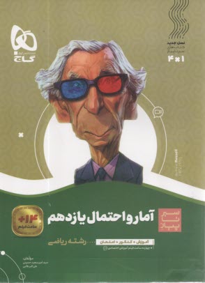 www.payane.ir - گاج : سیر تا پیاز آمار و احتمال یازدهم