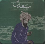 www.payane.ir - غزلیات سعدی با جعبه