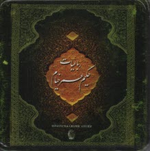 www.payane.ir - رباعیات حکیم عمر خیام با جعبه