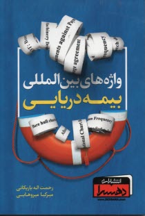www.payane.ir - واژه های بین المللی بیمه دریایی