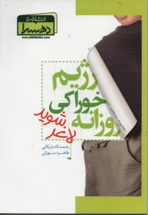 www.payane.ir - رژیم خوراکی روزانه لاغر شوید