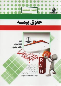www.payane.ir - 392- آزمون تحلیلی حقوق بیمه