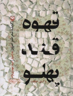 www.payane.ir - قهوه قند پهلو
