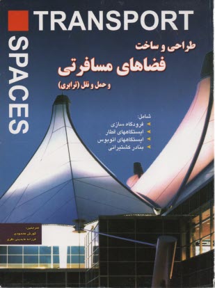 www.payane.ir - طراحی و ساخت فضاهای مسافرتی و حمل و نقل