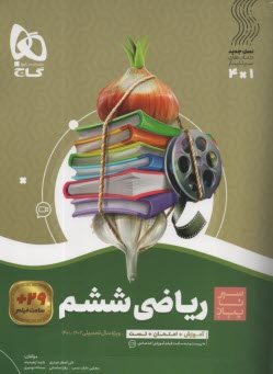 www.payane.ir - گاج سیر تا پیاز: ریاضی ششم ابتدایی
