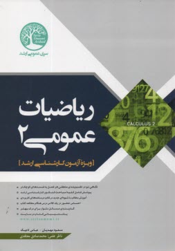 www.payane.ir - سری عمران: ریاضیات عمومی (2)