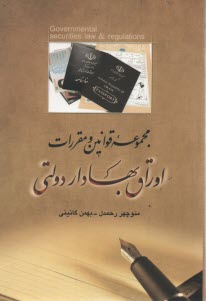 www.payane.ir - مجموعه قوانین و مقررات اوراق بهادار دولتی