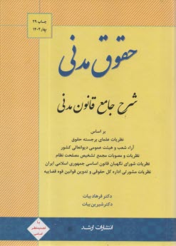 www.payane.ir - شرح جامع حقوق مدنی