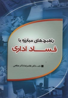 www.payane.ir - راهبردهای مبارزه با فساد اداری