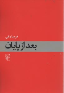 www.payane.ir - بعد از پایان