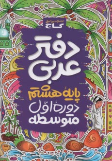 www.payane.ir - گاج: دفتر عربی هشتم