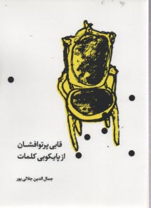 www.payane.ir - قابی پرتوافشان از پایکوبی کلمات