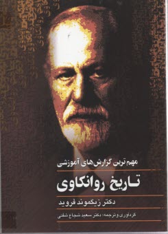 www.payane.ir - تاریخ روانکاوی