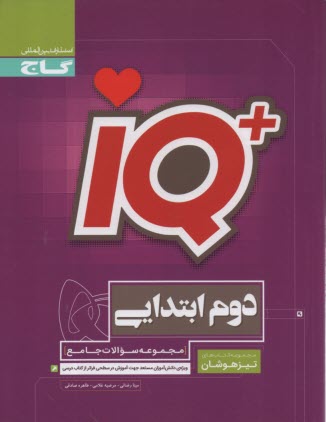 www.payane.ir - گاج: مجموعه سوالات جامع تیزهوشان دوم ابتدایی