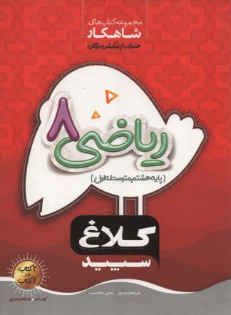 www.payane.ir - کلاغ سپید: ریاضی 8 (دوره اول متوسطه)