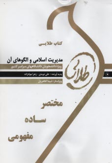 www.payane.ir - کتاب طلایی مدیریت اسلامی و الگوهای آن (پیام نور)