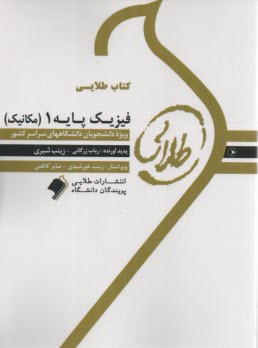 www.payane.ir - کتاب طلایی فیزیک پایه 1، بر اساس کتاب بهاری (پیام نور)