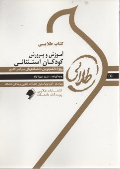 www.payane.ir - کتاب طلایی آموزش پرورش کودکان استثنائی (پیام نور)