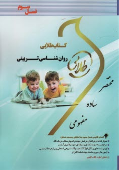 www.payane.ir - کتاب طلایی روان شناسی تربیتی، بر اساس کتاب سیف  (پیام نور)