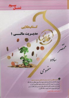 www.payane.ir - کتاب طلایی مدیریت مالی 1 (پیام نور)
