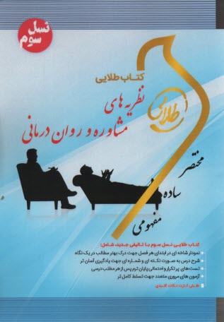 www.payane.ir - کتاب طلایی نظریه های مشاوره و روان درمانی  (پیام نور)