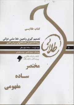 www.payane.ir - کتاب طلایی تصمیم گیری و تعیین خط مشی (پیام نور)