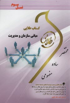 www.payane.ir - کتاب طلایی مبانی سازمان و مدیریت  (پیام نور)