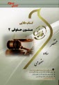 www.payane.ir - کتاب طلایی متون حقوقی 2  (پیام نور)