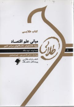 www.payane.ir - کتاب طلایی مبانی علم اقتصاد (پیام نور)
