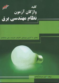 www.payane.ir - کلید واژگان آزمون نظام مهندسی برق