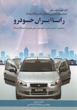 www.payane.ir - آشنایی و عیب یابی انژکتوری رانا ایران خودرو