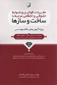 www.payane.ir - مقررات قوانین و ضوابط حقوقی و انتظامی مرتبط با ساخت و سازها