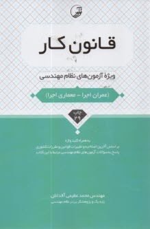 www.payane.ir - قانون کار ویژه آزمون نظام مهندسی