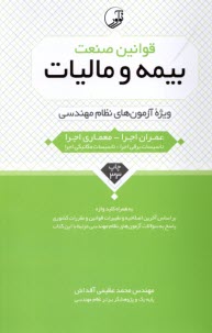 www.payane.ir - قوانین صنعت بیمه و مالیات ویژه آزمون نظام مهندسی