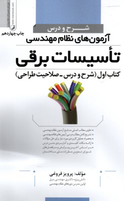 www.payane.ir - شرح ودرس آزمون های نظام مهندسی طرح و اجرای تاسیسات برقی