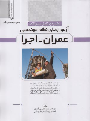 www.payane.ir - تشریح کامل سوالات آزمون های نظام مهندسی عمران - اجرا