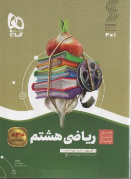 www.payane.ir - گاج سیر تا پیاز: ریاضی هشتم ابتدایی