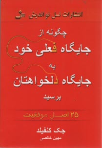 www.payane.ir - چگونه از جایگاه فعلی خود به جایگاه دلخواهتان برسید