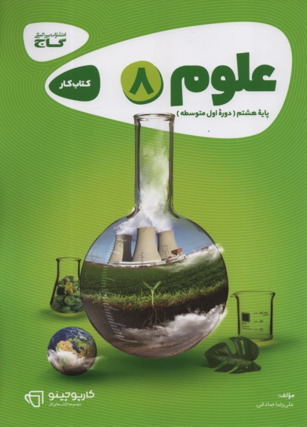www.payane.ir - گاج کتاب کار علوم هشتم کارپوچینو