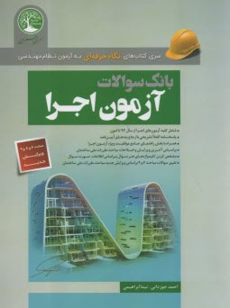 www.payane.ir - سری عمران آزمون نظام مهندسی اجرا