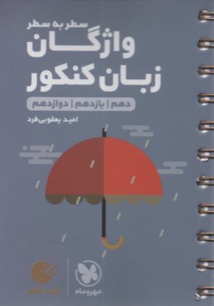 www.payane.ir - مهر و ماه: (لقمه) واژگان ربان انگلیسی سطربه سطر