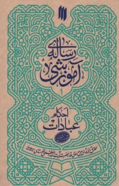 www.payane.ir - رساله آموزشی 1: احکام عبادات